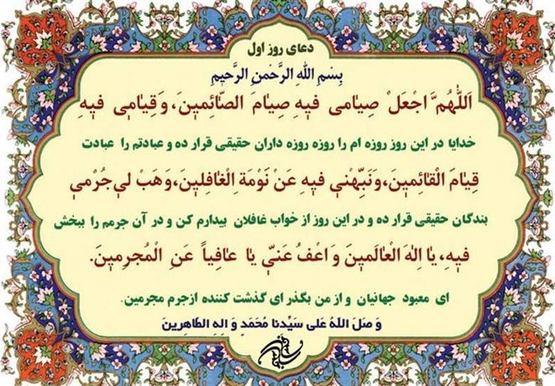 دعای روز اول ماه مبارک رمضان +ترجمه