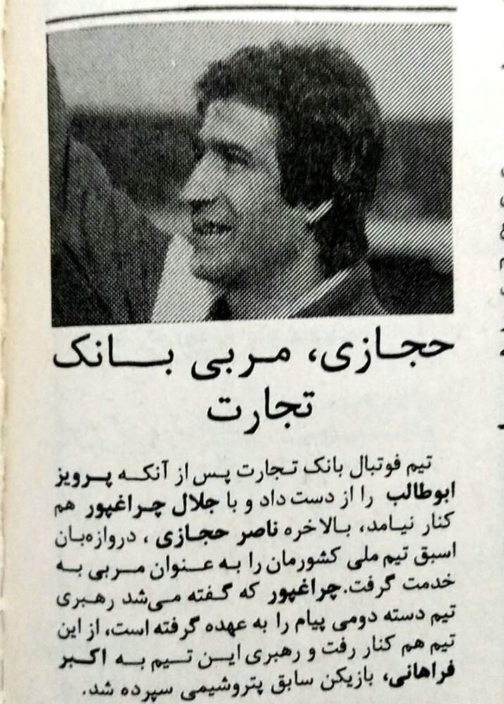 وقتی که ناصر حجازی سرمربی بانک تجارت شد +عکس وقتی که ناصر حجازی سرمربی بانک تجارت شد +عکس
