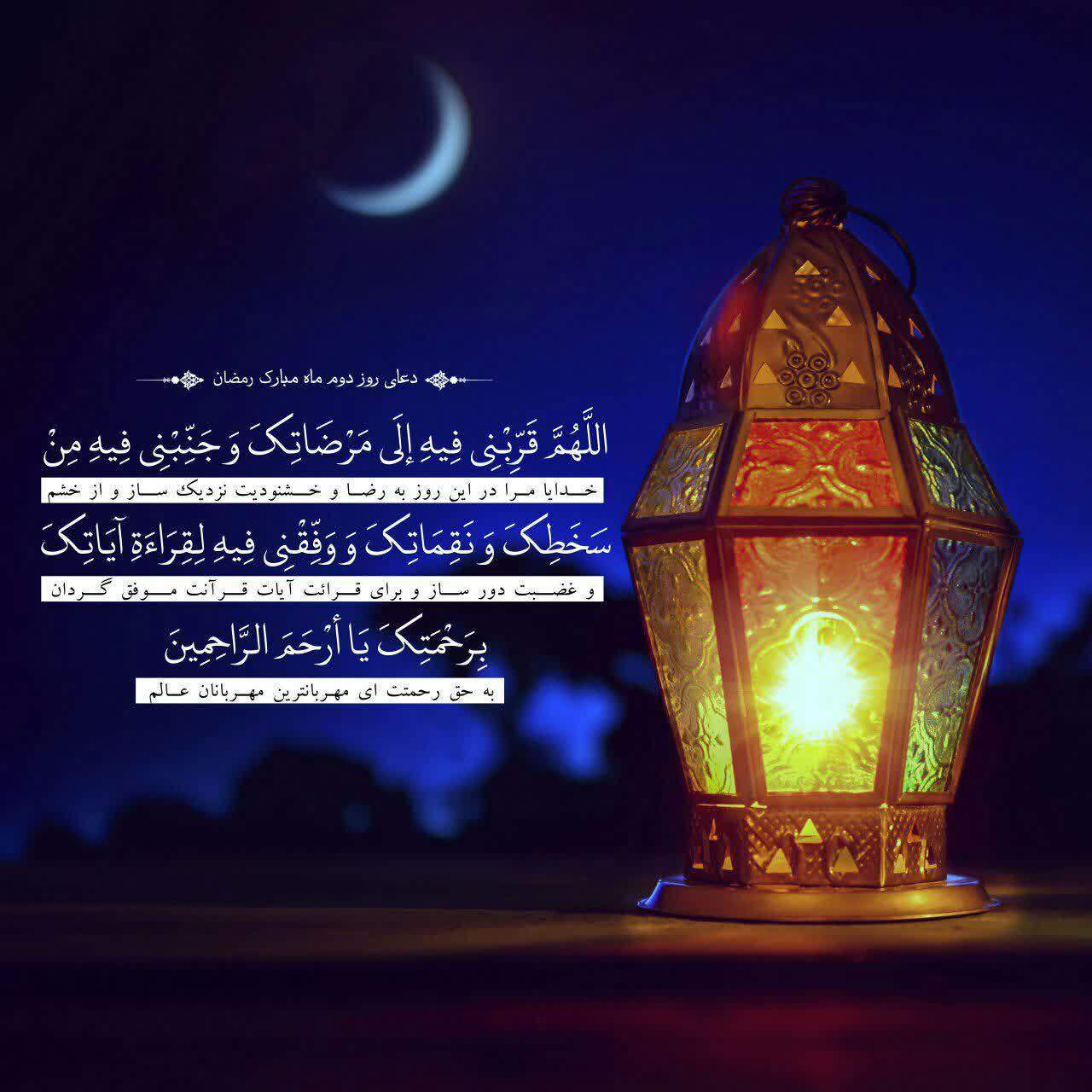 دعای روز دوم ماه مبارک رمضان +ترجمه دعای روز دوم ماه مبارک رمضان +ترجمه