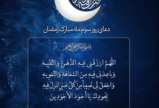 دعای روز سوم ماه مبارک رمضان +ترجمه دعای روز سوم ماه مبارک رمضان +ترجمه