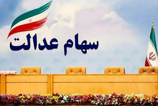 آخرین خبر از پرداخت باقیمانده سود سهام عدالت/ انجام زیرساخت کارت اعتباری سهام