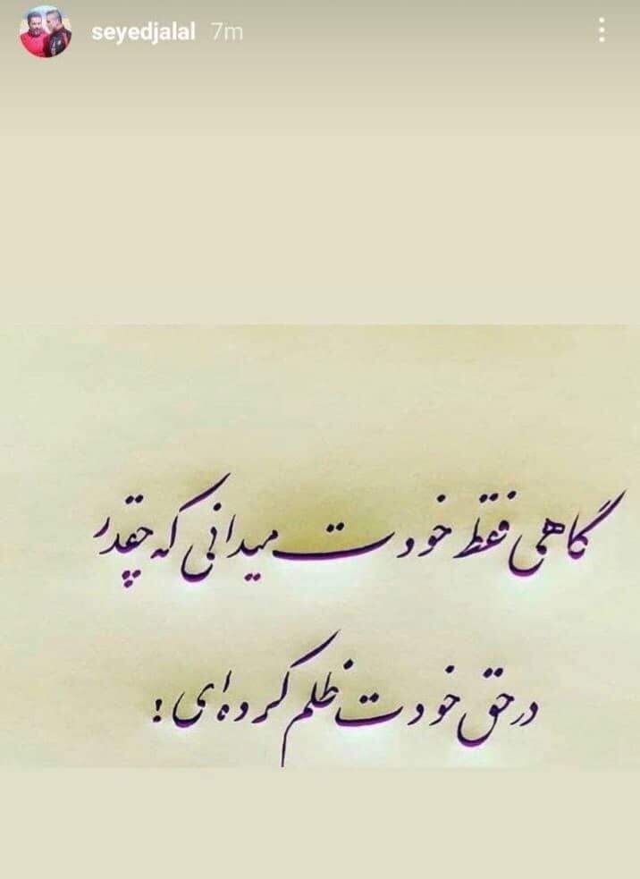 واکنش اینستاگرامی سیدجلال به افشای مبلغ قراردادش! واکنش اینستاگرامی سیدجلال به افشای مبلغ قراردادش!