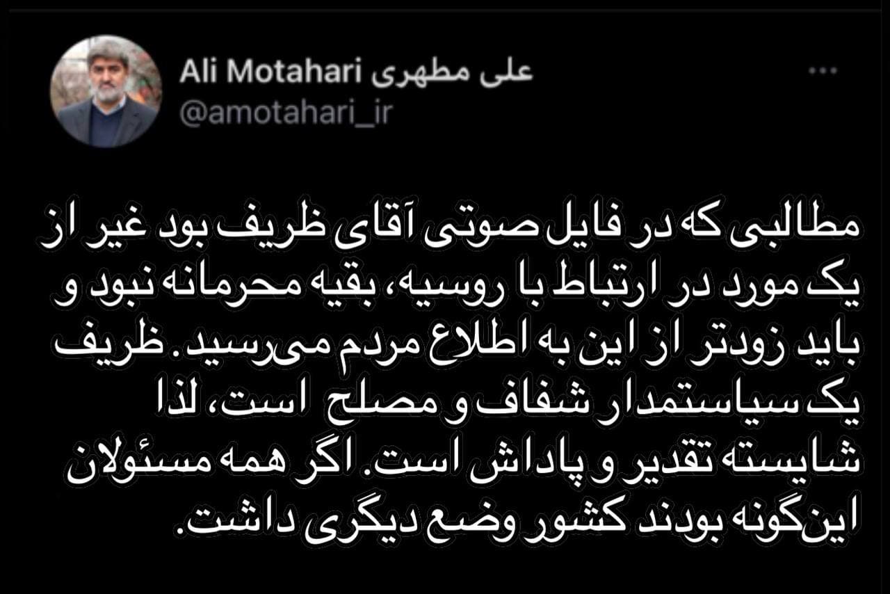 واکنش متفاوت علی مطهری به فایل صوتی ظریف: باید زودتر منتشر میشد! واکنش متفاوت علی مطهری به فایل صوتی ظریف: باید زودتر منتشر میشد!
