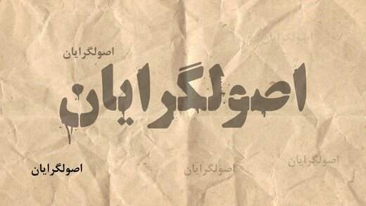 اصولگرایان با «آقازادهها» برای شورای شهر تهران خیز برداشتند! اصولگرایان با «آقازادهها» برای شورای شهر تهران خیز برداشتند!