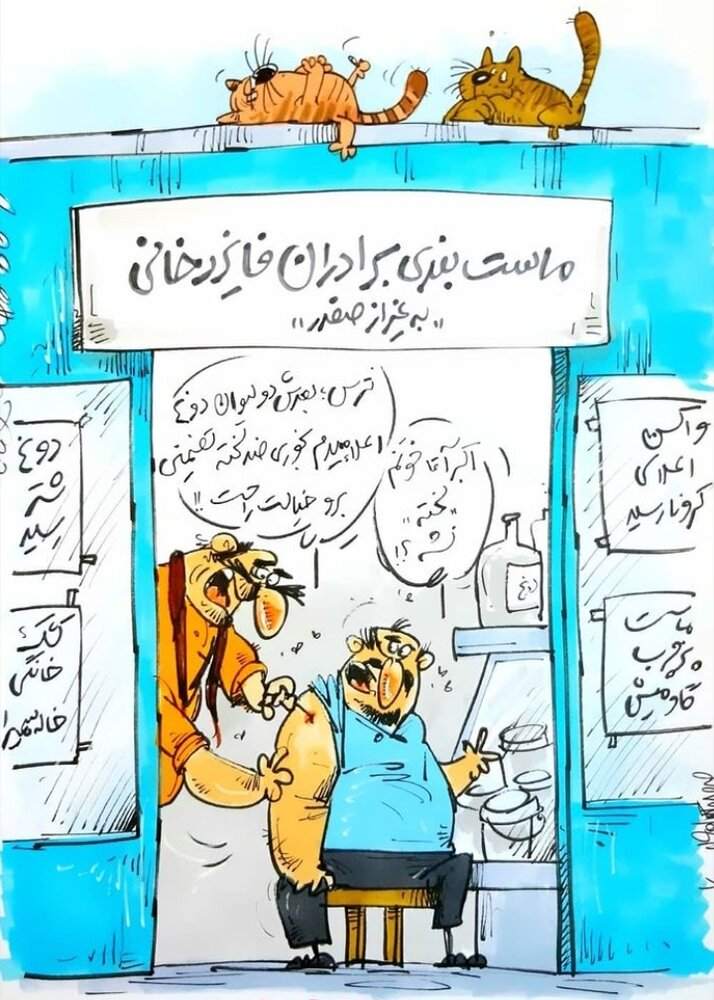 ببینید: واکسن کرونا در ماستبندی! ببینید: واکسن کرونا در ماستبندی!