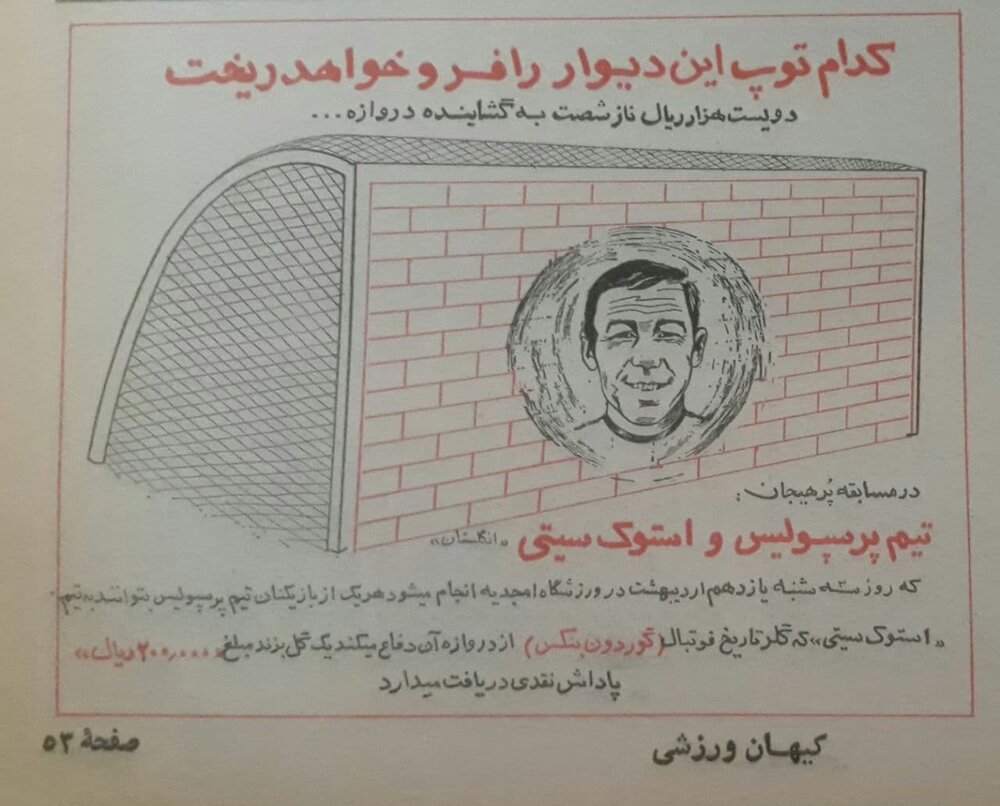 وعده ۲۰ هزار تومانی دروازه‌بان انگلیس به پرسپولیسی‌ها +عکس