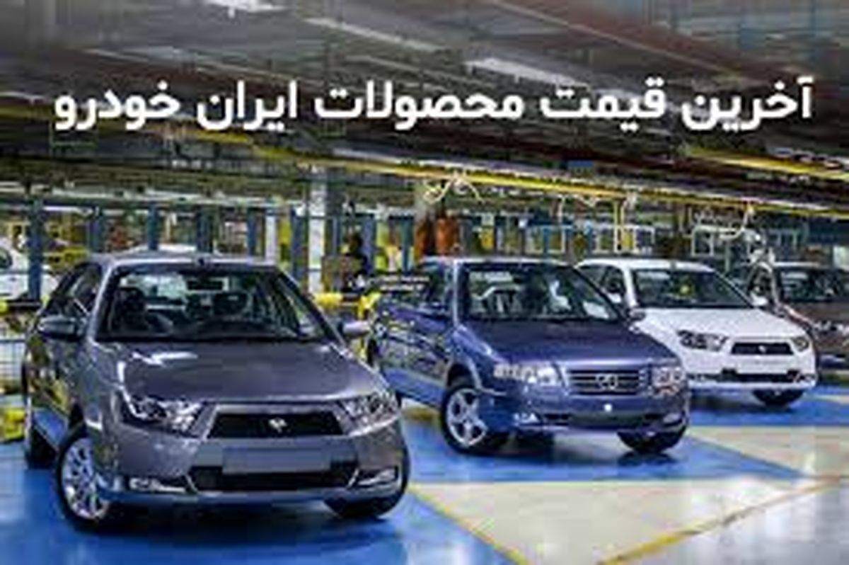 قیمت جدید محصولات ایران خودرو اعلام شد/ افزایش رسمی ۱ تا ۳ میلیونی قیمت جدید محصولات ایران خودرو اعلام شد/ افزایش رسمی ۱ تا ۳ میلیونی