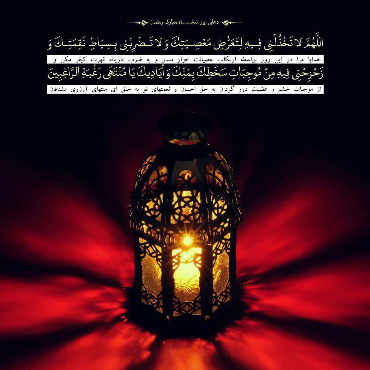 دعای روز ششم ماه مبارک رمضان +ترجمه دعای روز ششم ماه مبارک رمضان +ترجمه