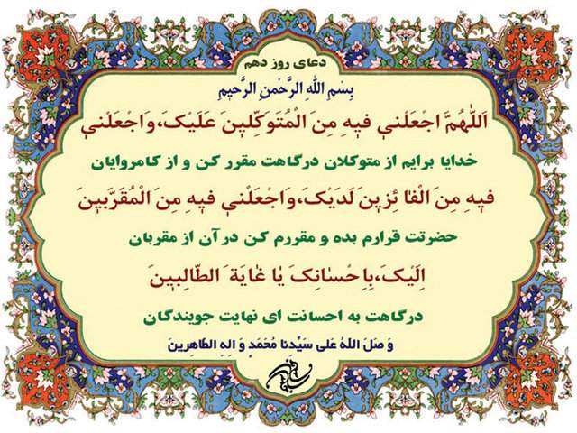 دعای روز دهم ماه مبارک رمضان +ترجمه دعای روز دهم ماه مبارک رمضان +ترجمه