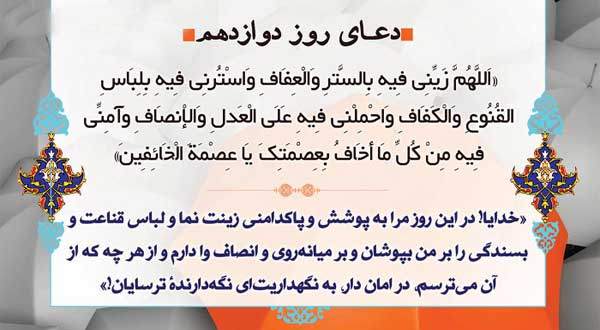 دعای روز دوازدهم ماه مبارک رمضان +ترجمه