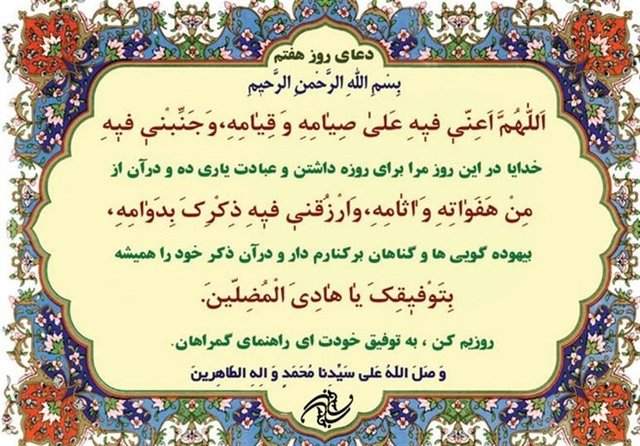 دعای روز هفتم ماه مبارک رمضان +ترجمه دعای روز هفتم ماه مبارک رمضان +ترجمه