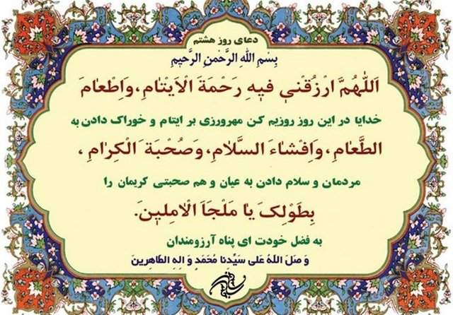 دعای روز هشتم ماه مبارک رمضان +ترجمه دعای روز هشتم ماه مبارک رمضان +ترجمه