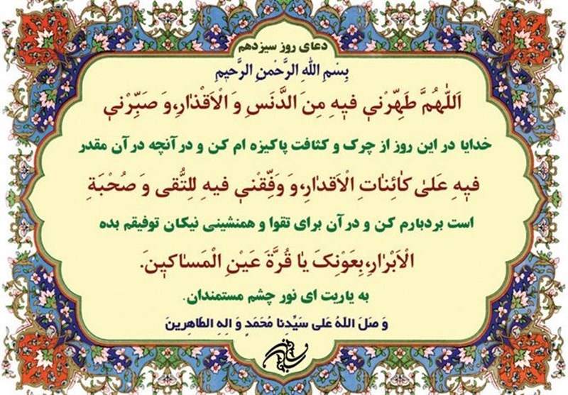 دعای روز سیزدهم ماه مبارک رمضان +ترجمه دعای روز سیزدهم ماه مبارک رمضان +ترجمه