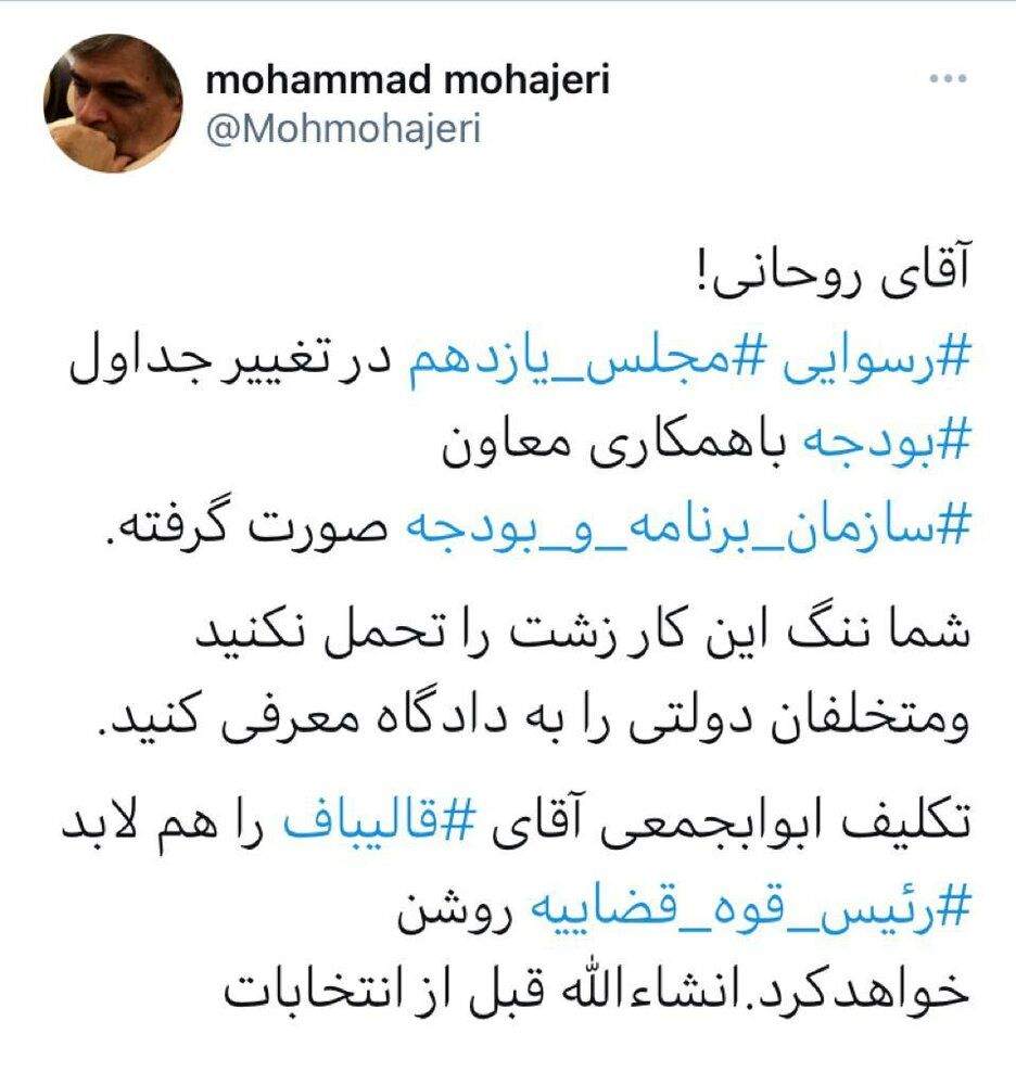 واکنش تند مهاجری به دستکاری جداول بودجه‌ ۱۴۰۰