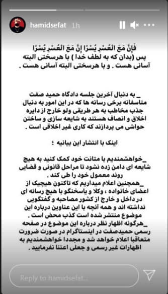 درخواست اینستاگرامی حمید صفت: به شایعات دامن نزنید!