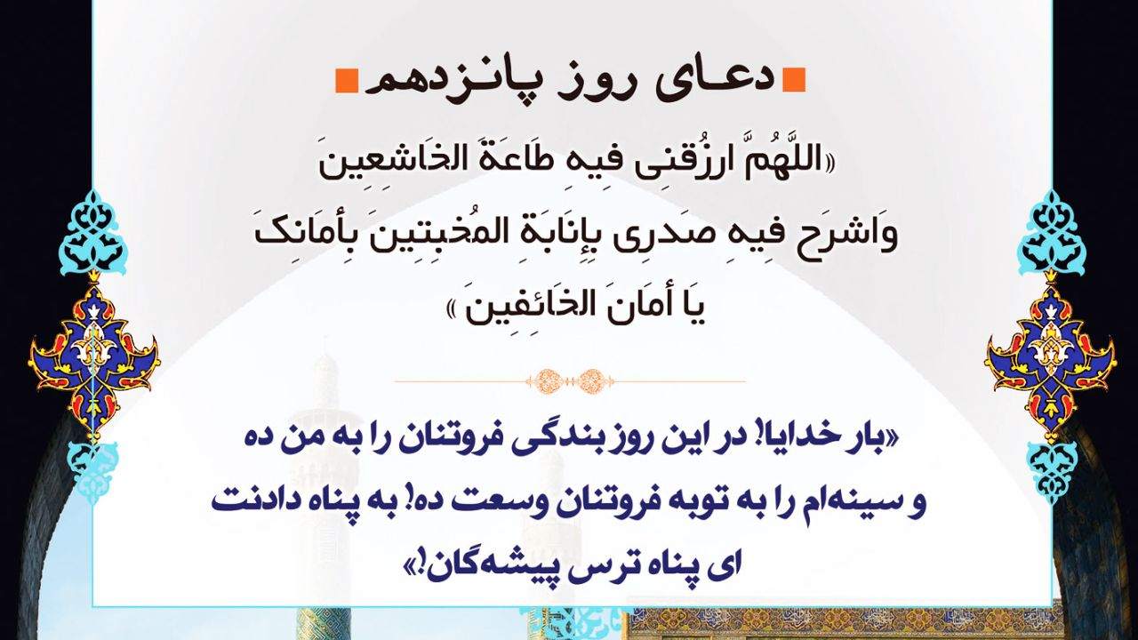دعای روز پانزدهم ماه مبارک رمضان +ترجمه دعای روز پانزدهم ماه مبارک رمضان +ترجمه