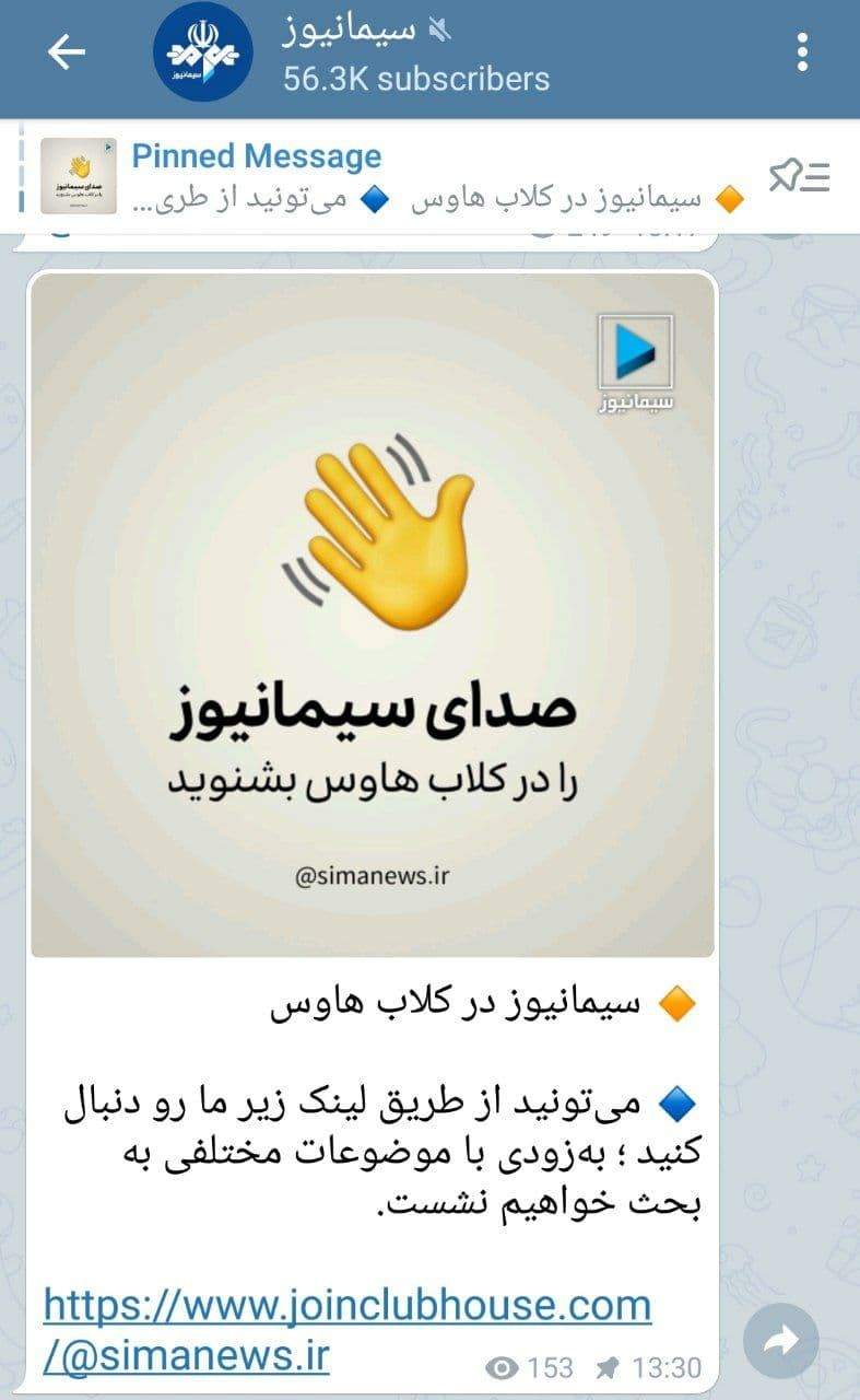 صداوسیما هم کلاب هاوسی شد! صداوسیما هم کلاب هاوسی شد!