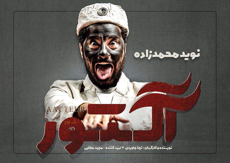 نوید محمدزاده بازیگر «آکتور» شد نوید محمدزاده بازیگر «آکتور» شد