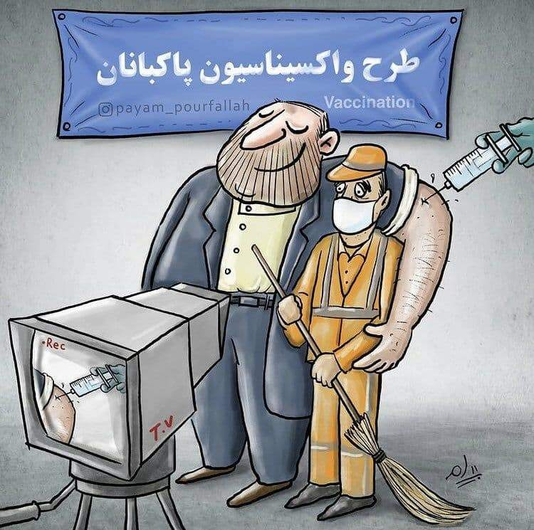 ببینید: واکسن کرونا، به نام پاکبانان ولی به کام مدیران