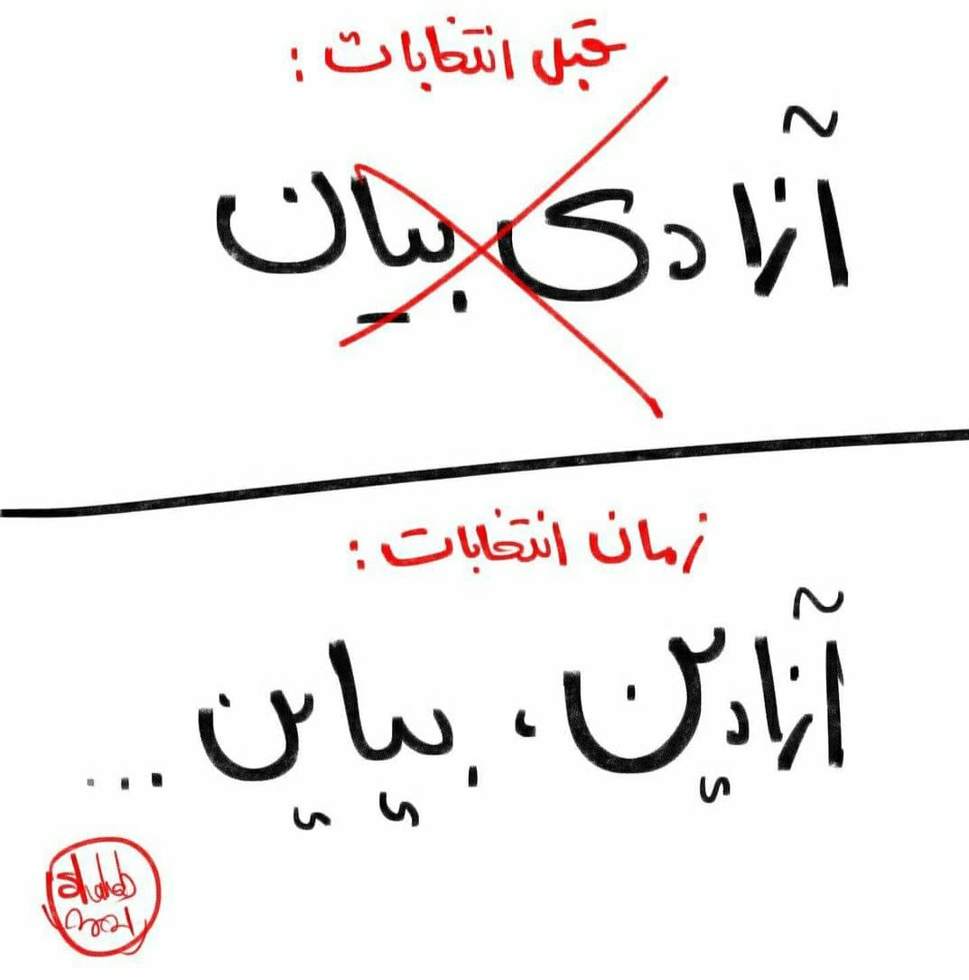 ببینید: آزادی بیان قبل انتخابات رسید!