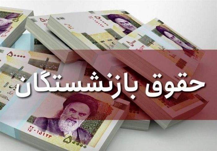 پرداخت حقوق بازنشستگان تامین اجتماعی به مشکل خورد؟
