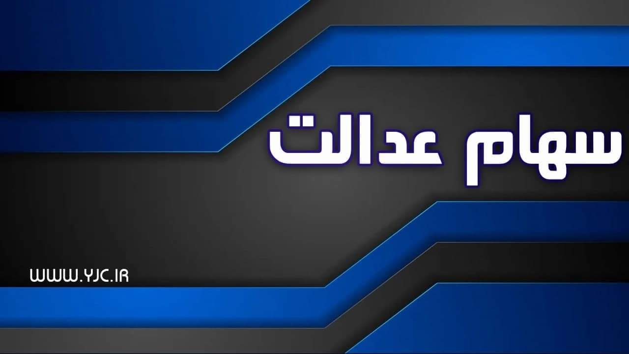 خبر مهم درباره سهام عدالت