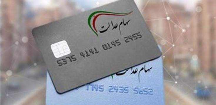 پرداخت وام ۱۴میلیونی با کارت اعتباری سهام عدالت پرداخت وام ۱۴میلیونی با کارت اعتباری سهام عدالت