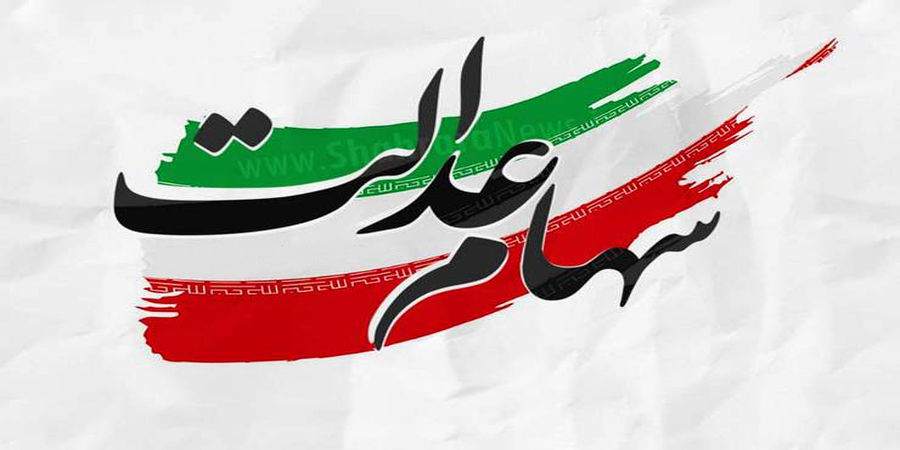 ارزش سهام عدالت امروز یکشنبه ۱۴ شهریور ارزش سهام عدالت امروز یکشنبه ۱۴ شهریور