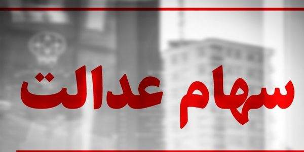 موافقت رئیسجمهور با اختصاص سهام عدالت برای جاماندگان موافقت رئیسجمهور با اختصاص سهام عدالت برای جاماندگان