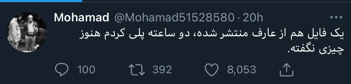 فایل صوتی عارف هم لو رفت! فایل صوتی عارف هم لو رفت!