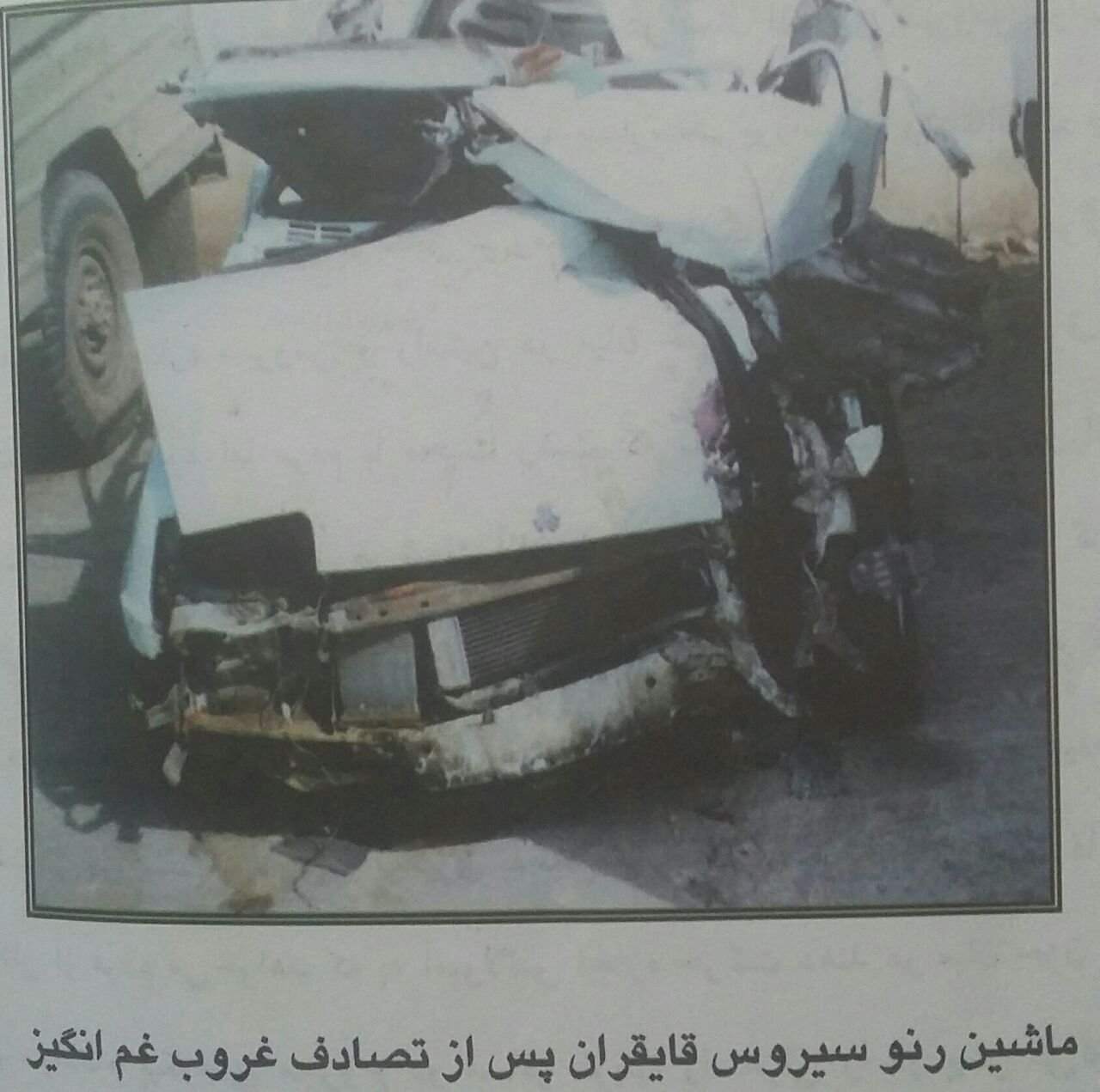 ببینید: ماشین مرحوم سیروس قایقران بعداز تصادف ببینید: ماشین مرحوم سیروس قایقران بعداز تصادف