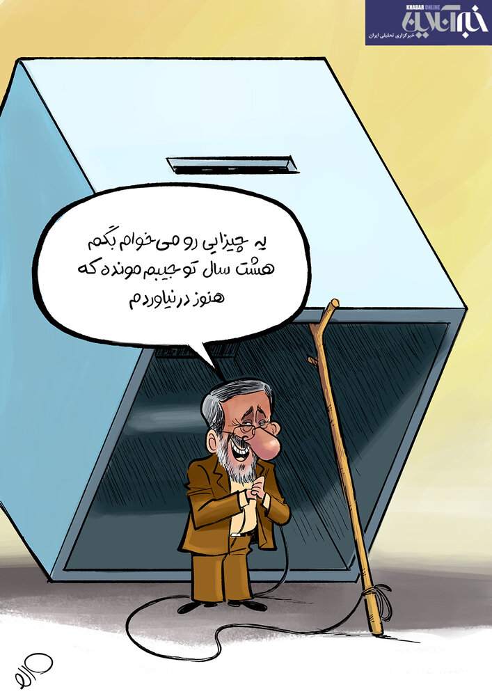 ببینید: بگم بگم جدید احمدینژاد برای انتخابات ۱۴۰۰ ببینید: بگم بگم جدید احمدینژاد برای انتخابات ۱۴۰۰