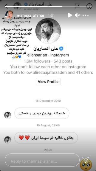 حسرت مهناز افشار از ندیدن پیغام علی انصاریان +عکس