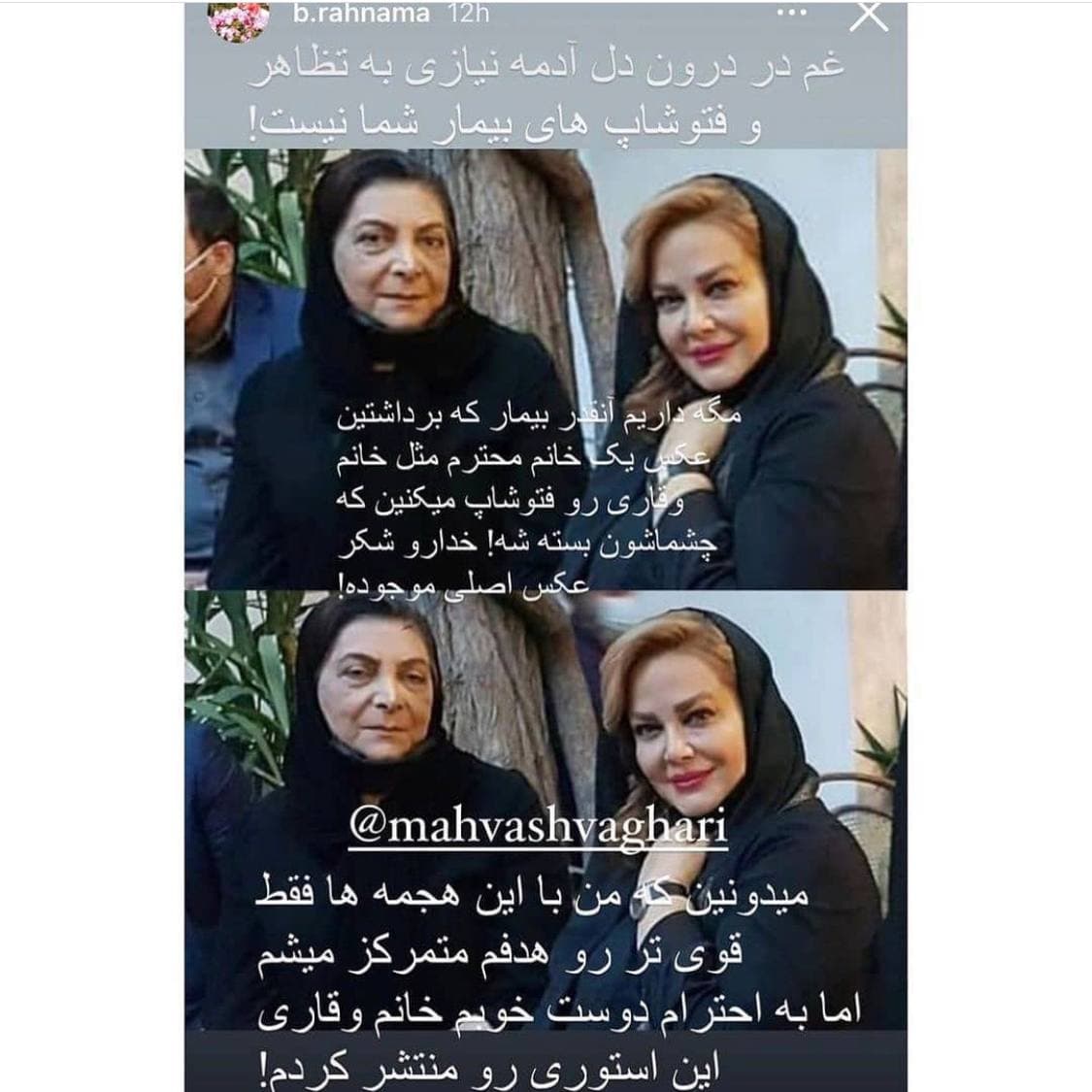 واکنش بهاره رهنما به انتشار عکسش با مهوش وقاری