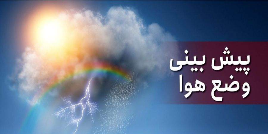 وضعیت آب و هوا: افزایش دما در برخی از نقاط کشور وضعیت آب و هوا: افزایش دما در برخی از نقاط کشور
