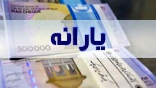 یارانه نقدی و معیشتی فروردین ۱۴۰۱ واریز میشود؟ یارانه نقدی و معیشتی فروردین ۱۴۰۱ واریز میشود؟
