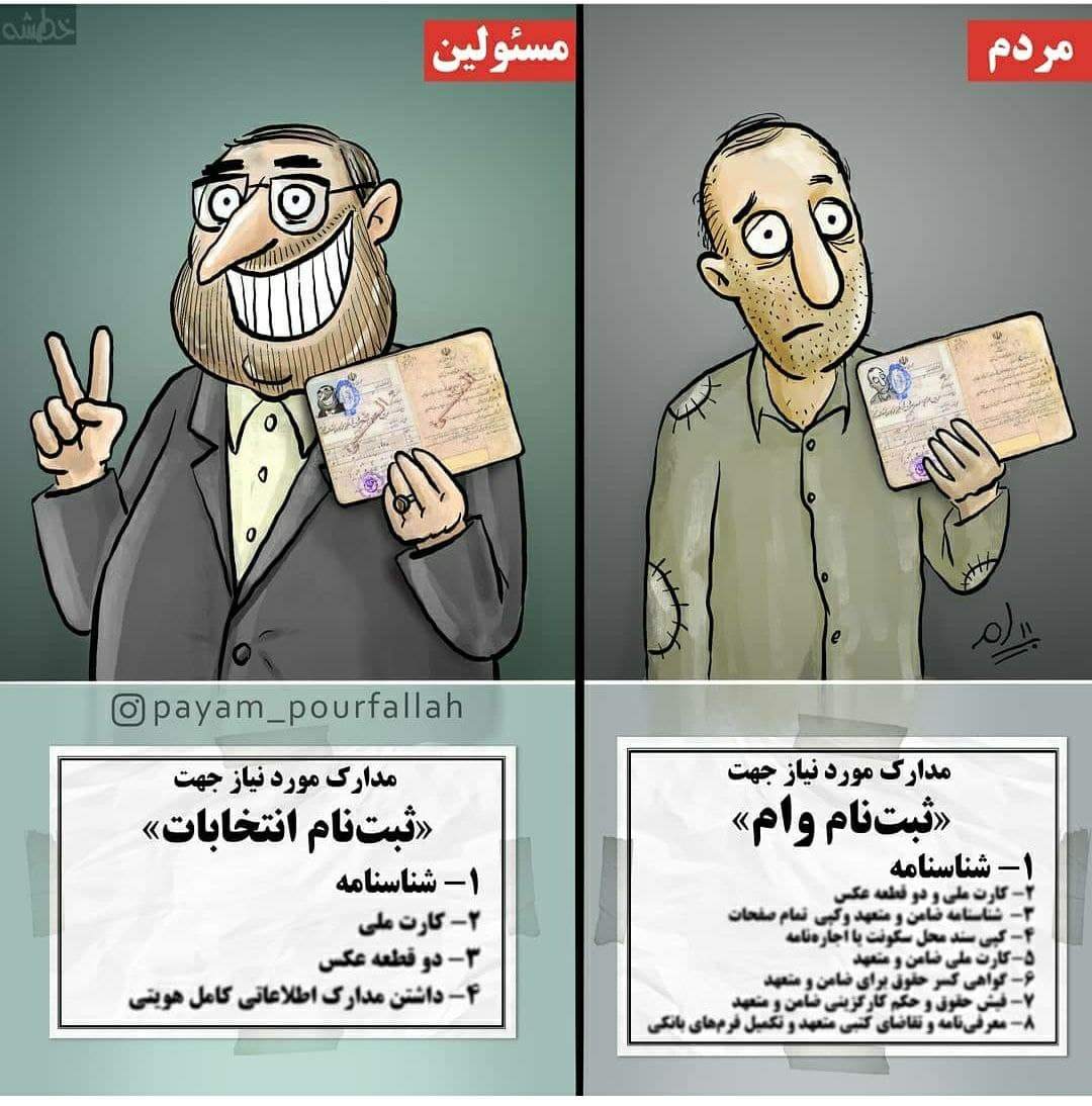 ببینید: تفاوت ما و مسئولین در استفاده از شناسنامه! ببینید: تفاوت ما و مسئولین در استفاده از شناسنامه!