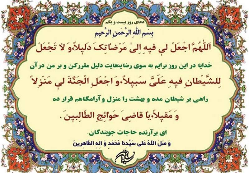 دعای روز بیستویکم ماه مبارک رمضان +ترجمه دعای روز بیستویکم ماه مبارک رمضان +ترجمه