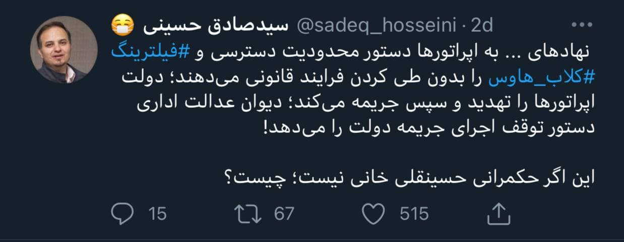 فیلترینگ کلابهاوس و حکمرانی حسینقلی خانی! فیلترینگ کلابهاوس و حکمرانی حسینقلی خانی!