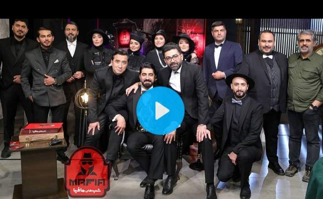 ویدئو| رقابت سلبریتی ها در فینال «شب های مافیا»