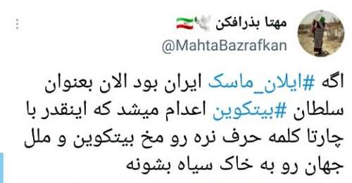 واکنش کاربران ایرانی توئیتر به اقدام جدید ایلان ماسک