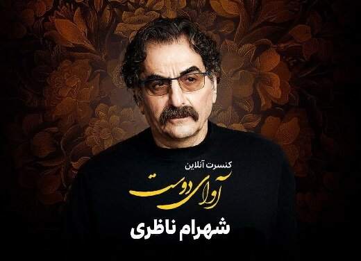 خبرخوش برای طرفداران موسیقی: شهرام ناظری کنسرت می‌دهد