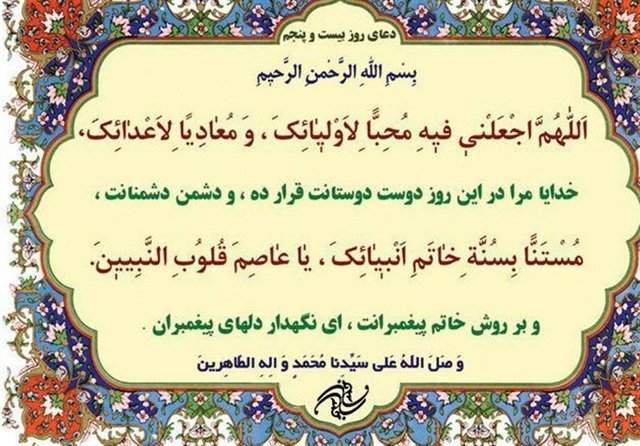 دعای روز بیستوپنجم ماه مبارک رمضان +ترجمه دعای روز بیستوپنجم ماه مبارک رمضان +ترجمه