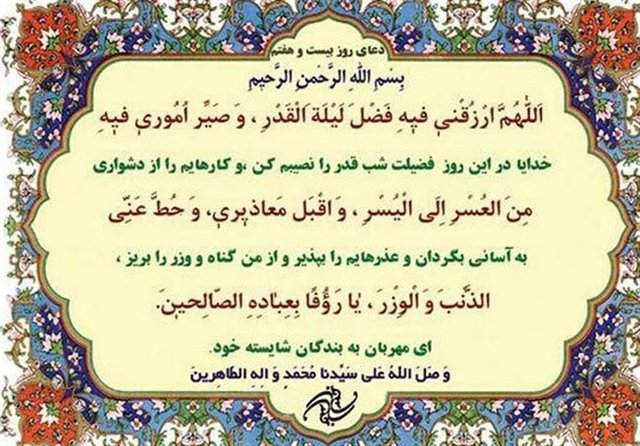 دعای روز بیست و هفتم ماه مبارک رمضان +ترجمه دعای روز بیست و هفتم ماه مبارک رمضان +ترجمه