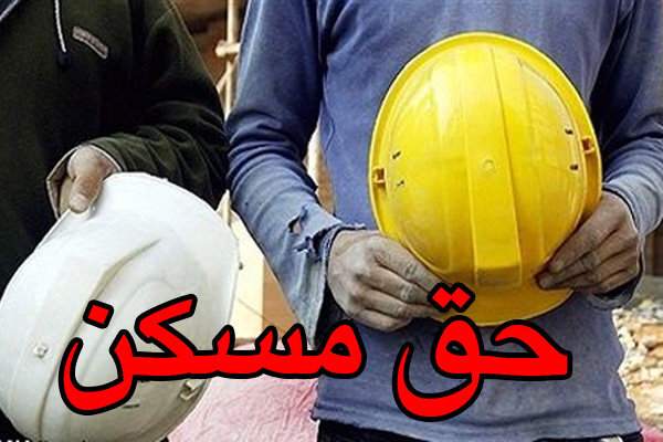 افزایش حق مسکن کارگران در ۵ نوبت طی ۲۰ سال افزایش حق مسکن کارگران در ۵ نوبت طی ۲۰ سال