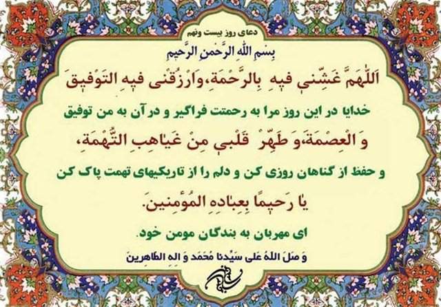 دعای روز بیست و نهم ماه مبارک رمضان +ترجمه دعای روز بیست و نهم ماه مبارک رمضان +ترجمه