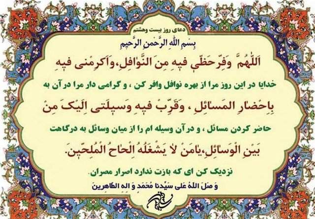 دعای روز بیست و هشتم ماه مبارک رمضان +ترجمه دعای روز بیست و هشتم ماه مبارک رمضان +ترجمه
