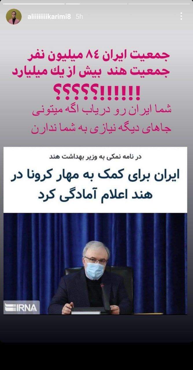 کنایه جدید علی کریمی به وزیر بهداشت: شما ایران رو دریاب!