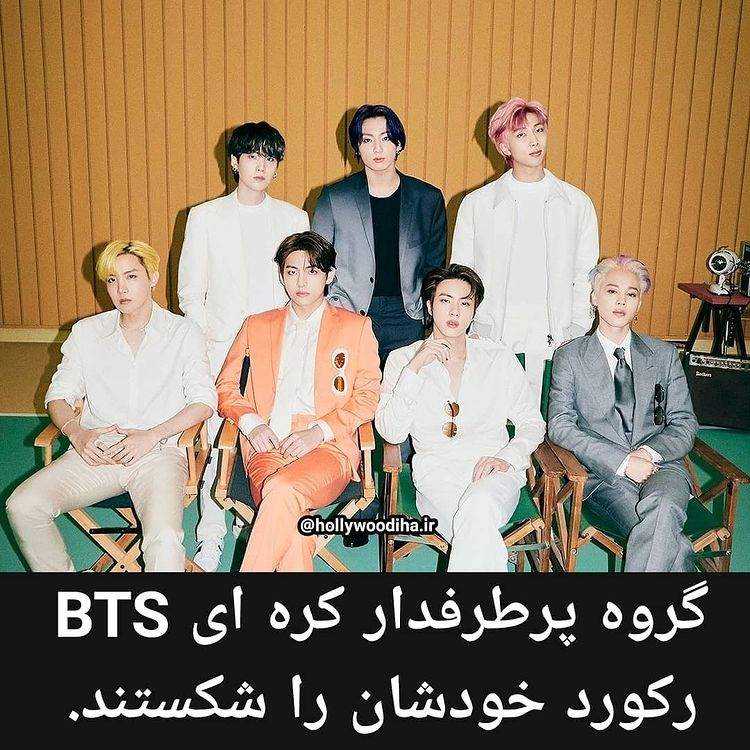گروه پرطرفدار کره ای BTS رکورد خودشان را شکستند. گروه پرطرفدار کره ای BTS رکورد خودشان را شکستند.