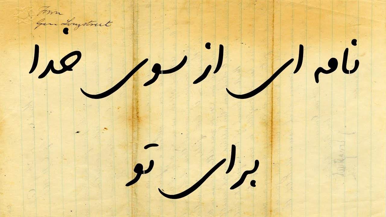 خدا برای تو این نامه را فرستاده، حتما بخوان! خدا برای تو این نامه را فرستاده، حتما بخوان!